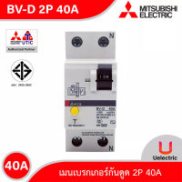 BV-D 2P 40A -MITSUBISHI-Miniature Circuit Breaker (MCB)-เมนเบรกเกอร์กันดูด 2P 40A สั่งซื้อได้ที่ร้าน Uelectric