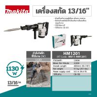 MAKITA เครื่องสกัดคอนกรีตไฟฟ้า 13 จูล ขนาด 21 มม. (13/16 นิ้ว) กำลังไฟ 1,130 วัตต์ รุ่น HM-1201 อัตตราการกระแทกต่อนาที 2,000 ครั้ง/นาที (มากีต้า)