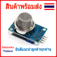 MQ-2 เซ็นเซอร์ตรวจจับควันและแก๊ส Gas Sensor Module (พร้อมส่งในไทย)