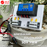 ชุดโซล่าชาร์จคอนโทรลเลอร์ Solar charge controller 12V/24V PWM 30A มีช่องUSB 5V 2.5A 2ช่อง หน้าจอLED (มีหัวMC4สำหรับต่อแผง)ชุดชาร์แบตเตอรรี่พลังงานแสงอาทิตย์ แผงโซล่าเซลล์