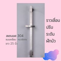 Pro +++ ราวเลื่อนปรับระดับฝักบัว แบบเหลี่ยม หนาพิเศษสแตนเลส 304 ยาว 25 นิ้ว (RAL-139) ราคาดี ฝักบัว แรง ดัน สูง ฝักบัว อาบ น้ำ ก๊อก ฝักบัว เร น ชาว เวอร์