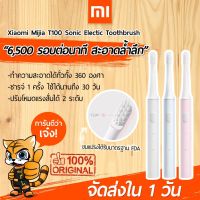 【ZW】 [พร้อมส่งใน 1 วัน] แปรงสีฟันไฟฟ้า Xiaomi Mijia T100 Sonic Electric Toothbrush แปรงสีฟันอัตโนมัติ ชารจ์ USB