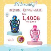 Zojirushi For Kids กระติกน้ำสุญญากาศ เก็บความเย็น สำหรับเด็ก 0.36 ลิตร รุ่น SD-CKE36