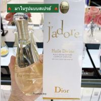 Dior Jadore Huile Divine - Dry Silky Body &amp; Hair Oil 145 ml. (ฉลากไทย)