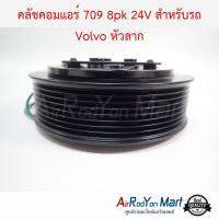 คลัชคอมแอร์ 709 8pk 24V สำหรับรถ Volvo หัวลาก วอลโว่ #หน้าคลัช #คลัทช์ #มูเล่ #พูเล่