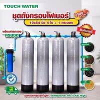 ชุดถังกรองน้ำใช้ 10" 4 ใบ ✔️ จบครบทุกปัญหาน้ำครอบคลุม ✔️- ถังไฟเบอร์ 10” กรองกลิ่น สี /สนิม /หินปูน/ฝุ่นตะกอน/สารแขวนลอย (4 ถัง)