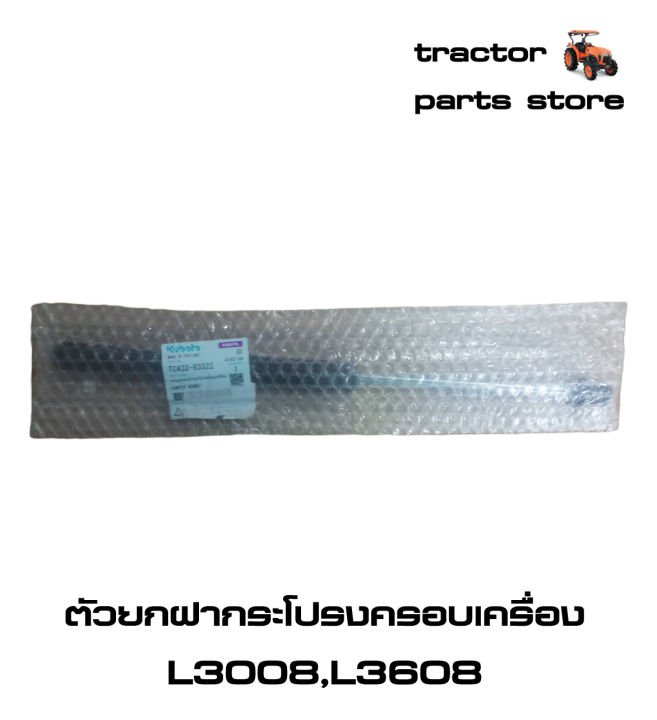 ตัวยกฝากระโปรงครอบเครื่อง-l3008-l3608-โช๊ค-รถไถคูโบต้า-damper-bonnet