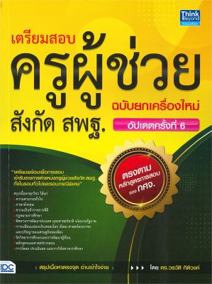 หนังสือ   เตรียมสอบครูผู้ช่วย สังกัด สพฐ. ฉบับยกเครื่องใหม่ (อัปเดตครั้งที่ 6)