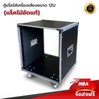 MBAAUDIOTHAILAND ตู้แร็คขนาด 12U แล็คไม้อัดใส่เครื่องเสียงพร้อมล้อ มีหูจับ ไม่มีฝา