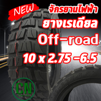 ยางเรเดียล 10x2.75-6.5สกู๊ตเตอร์ ไม่ต้องใช้ยางใน ใส่ได้ทััง 70/65-6.5 ยางออฟโรด255X70 สกูตเตอร์ พร้อมส่ง