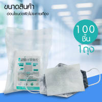 ซื้อ 1 เเถม 4 !! เเพ็ค100ชิ้น แผ่นกรองหน้ากาก แผ่นกรองฝุ่น/เชื้อโรค ใส่กรองสำหรับหน้ากาก ขนาด 12*9cm