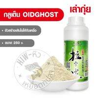 กลูเตนเล่ากุ่ย ตัวสร้างเส้นใย 250g oldghost