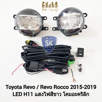 ไฟ​ตัด​หมอกรีโว่ร็อคโค่ โคม LED​ TOYOTA​ REVO ROCCO​ 2015​ 2016 2018 2019​ รุ่นไม่มีฝาครอบ ​โตโยต้า ไฟ​สปอร์ตไลท์​ SPOTLIGHT รับประกันสินค้า 6 เดือน