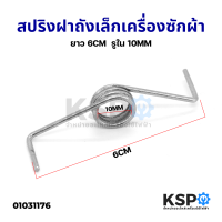 สปริงฝาถังเล็ก เครื่องซักผ้า SAMSUNG ซัมซุง รูใน 10mm ยาว 6cm (เล็ก) อะไหล่เครื่องซักผ้า