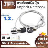 สายล็อคโน็ตบุ๊ค Keylock Notebook สายสลิงล็อคโน๊ตบุ๊ค KEY LOCK NOTEBOOK ยาว 1.2 เมตร