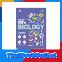 Thinkbeyond Book(ธิงค์บียอนด์ บุ๊คส์)หนังสือ TBX คู่มือภาพชีววิทยา Visual Guide to Biology 9786164493407