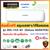 ติดตั้งฟรี* MITSUBISHI HEAVY DUTY แอร์ รุ่น SRK-YXS-W1 DELUXE INVERTER มิตซูบิชิ เฮฟวี่ดิวตี้ R32 #5 ประกัน 5ปี (เฉพาะ กทม.-ปริมณฑล*)