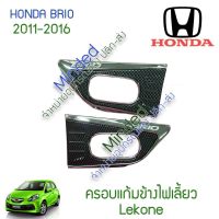 มาใหม่ ครอบไฟเลี้ยว แก้มข้าง โครเมียม 2 ชิ้น Honda Brio บริโอ้ ฮอนด้า บิโอ้ 2011-2016 ครอบ ครอบไฟ ครอบไฟเลี้ยวข้าง ไฟเลี้ยว ไฟ คุ้มสุดสุด ชุด สีไฟ เลี้ยว บัง ลม ชุด ไฟ เลี้ยว msx ชุด ไฟ 125 บัง ลม ชุด สาย ไฟ เวฟ 125i ไฟ เลี้ยว บัง ลม ทั้ง คัน