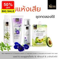 Ness เซ็ททดลอง แชมพู100ml ทรีทเม้นท์100ml ออยล์30ml มาส์ก 1ซอง ส่งฟรีเก็บเงินปลายทาง