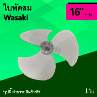 ใบพัดลม Wasaki 16 นิ้ว : ใบพัด ใบ พัด ลม 16 นิ้ว 3แฉก วาซากิ อะไหล่ อะไหร่ อาหลั่ย อุปกรณ์ รุ่นทั่วไป ยี่ห้อ Wa 16นิ้ว