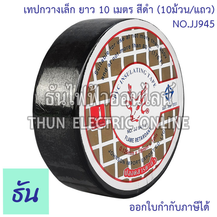 deer-brand-pvc-insulating-tape-เทปพันสายไฟ-10ม้วน-แถว-ตัวเลือก-ม้วนเล็ก-10m-ม้วนใหญ่-20m-สีดำ-เทป-เทปพันสาย-พันสาย-กวางเล็ก-กวางใหญ่-ธันไฟฟ้า