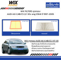 WIX FILTERS ชุดกรอง AUDI A6 II (4B/C5 )2.1 30v eng.121kW ปี 1997-2005