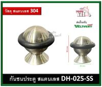 กันชน กันชนประตู กันชนสแตนเลส กันชนประตูสแตนเลสหัวยาง DH-025-SS