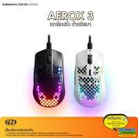 Steelseries รุ่น Aerox 3 Gaming Mouse - เมาส์เกมมิ่ง น้ำหนักเบา ( 8500 DPI )