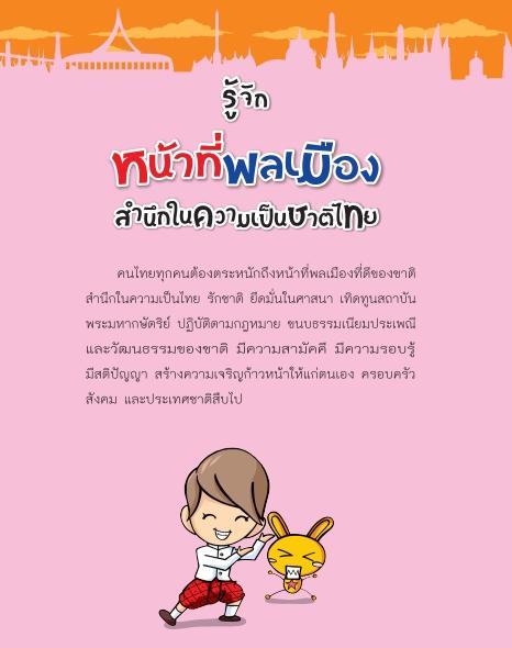 หน้าที่พลเมือง-หน้าที่ของฅนไทย