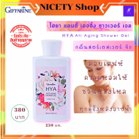 ส่งฟรี ไฮยา แอนตี้ เอจจิ้ง ครีมอาบน้ำ  กลิ่นฟอร์เอฟเวอร์ ยัง กิฟฟารีน ( Giffarine ANTI AGING SHOWER GEL) ครีมอาบน้ำ ครีมอาบน้ำหอมๆ ครีมอาบน้ำ กิฟฟารีน