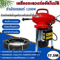 เครื่องทะลวงท่ออัตโนมัติ งูเหล็ก ลวดสปริงทะลวงท่อ เครื่องขุดลอกท่อ 1200W กำลังสูง ใช้ใน ห้องน้ำ บ้านแบบ โรงแรม เชิงพาณิชย์เครื่องทะลวงท่ออัตโนมัติ งูเหล็ก ลวดสปริงทะลวงท่อ