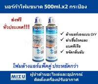 นอร์ก้าโฟม โฟมล้างแอร์ 500 ml. แพ็คคู่คุ้มกว่า จัดส่งฟรี!!