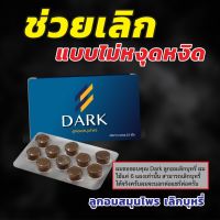 ใหม่✨ลูกอมเลิกบุหรี  Dark ดาร์ก โปร 10 แถม 2 ลูกอมเลิกสูบบุหรีของแท้ ลูกอมสมุนไพรช่วยเลิกบุรี่ อดบุหรีแบบไม่หักดิบ ลูกอมดาร์ก Darkดาร์ค