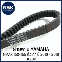 สายพาน รถมอเตอร์ไซค์ ยามาฮ่า YAMAHA รุ่น NMAX 150-155 ตัวเก่า ปี 2016 - 2019 [ #รหัส 2DP ] ✨สำหรับใช้ทดแทนอะไหล่เดิม ราคาน่ารัก จัดเลยยยยย✨