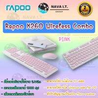 Rapoo X260 PINK Wireless Combo คีย์บอร์ด&amp;เมาส์ไร้สาย 2.4Ghzเสียงกดคลิกและพิมพ์เบา  รับประกัน 2 ปี ##สายชาร์จ ไมค์ คีย์บอร์ด หูฟัง เคส ลำโพง Wireless Bluetooth คอมพิวเตอร์ โทรศัพท์ USB ปลั๊ก เมาท์ HDMI