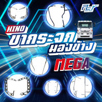 ขากระจกมองข้าง HINO MEGA/ MEGA500 (ราคาต่อ 1คู่)