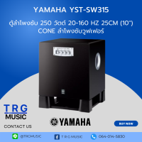 YAMAHA YST-SW315 (สินค้าใหม่แกะกล่อง รับประกันศูนย์ไทย)