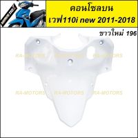 (D) ARM คอนโซล บน สีขาว (ครอบสวิทกุญแจ) สำหรับ เวฟ110i new (ปี 2011-2018) (คอนโซล บน 110i new ขาว)