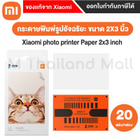 Mi photo printer Paper 20PCS กระดาษปริ๊นท์รูปถ่าย 20แผ่น - (ใช้กับXiaomi Pocket Photo Printer)