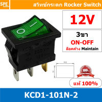 [ 5ชิ้น ] KCD1-101N-2 12V เขียว Green 3ขา ON-OFF สวิทช์กระดก เล็ก สวิทช์ KCD1-101N Rocker switch สวิทช์กระดก มีไฟ lamp KCD1 3 ขา ON OFF มีไฟ พิกัด 6A 250V 2 ขา เปิด ปิด สวิทกระดก สวิทช์ เหลี่ยมเล็ก สวิทกระดกเหลี่ยม KCD1 101N 2 สวิทช์กระดก SW KCD1 ON-OFF 3