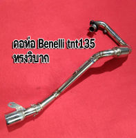 คอท่อbenelli tnt135 ทรงวิบาก สวมปลายคอ 2 นิ้ว ออกตำแหน่งเดิม