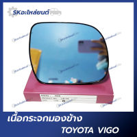 เนื้อกระจกมองข้าง TOYOTA VIGO โตโยต้า วีโก้ (1ข้าง)