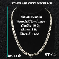 สร้อยคอ สร้อยคอสแตนเลสแท้100% สร้อยคอพระ ห้อยพระได้ 1 องค์ เส้นกว้าง 10 มม. ความยาว 13 นิ้ว 33 ซม.#ST-63