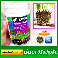 ปุ๋ยเร่งราก ช่วยปรับปรุงดิน ชนิดผง ละลายน้ำ - ฮูมิ ซอยล์ HUMI Soil ฮิวมิก NP HUMI Soil Acid soluble powder 500g. แก้ดินแน่น