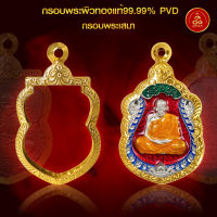 เกจิ 99 | [กรอบพระทรงเสมา] กรอบพระทำผิวทองแท้99.99% ด้วยนวัตกรรมทำผิวทองด้วยสูญญากาศ PVD ไม่ลอก ไม่ดำ ไม่คล้ำ ไม่แพ้