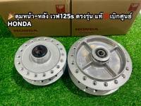 ??ดุมแท้เบิกศูนย์HONDA หน้าหลัง ดุมเวฟ110i/125LED/125s  บรรจุ 1 คู่