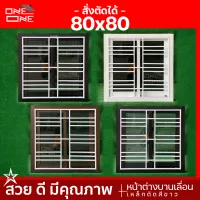 [ส่งทั่วไทย] หน้าต่างบานเลื่อน 80x80 / ขาว / ชา / ดำ / [กระจกใสเขียว] พร้อมเหล็กดัดลายโมเดิร์นสีขาว