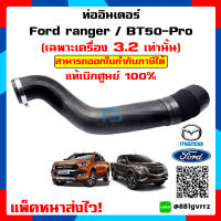 (แท้ศูนย์ ?%) ท่ออากาศอินเตอร์คูลเลอร์ Ford Ranger - Mazda BT50-PRO 2012-2020 (T6/MC) เครื่องยนต์  / 3.2 เท่านั้น