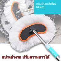 แปรงล้างรถ ไม้ล้างรถยนต์ ผ้าไมโครไฟเบอร์ Micro-fiber อ่อนนุ่ม ไม่ทำให้สีรถมีปัญหา ด้ามวัสดุ สแตนเลส ปรับความยาวได้ 129 ซม.