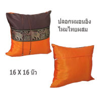 A9-Thai Silk Pillow Covers ปลอกหมอนอิง ไหมไทยลายช้าง 16×16 นิ้ว 1 ใบ